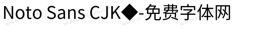 Noto Sans CJK◆字体转换